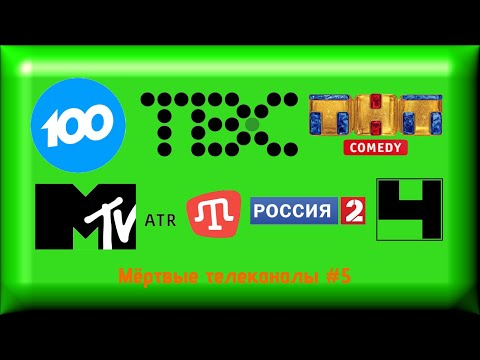 Видео: Мёртвые телеканалы #5