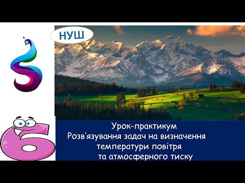 Видео: Урок-практикум.Розв’язування задач на визначення температури повітря та атмосферного тиску