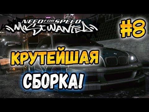 Видео: NFS: Most Wanted - МОДЫ! - ЛУЧШАЯ СБОРКА МОДОВ? - #8