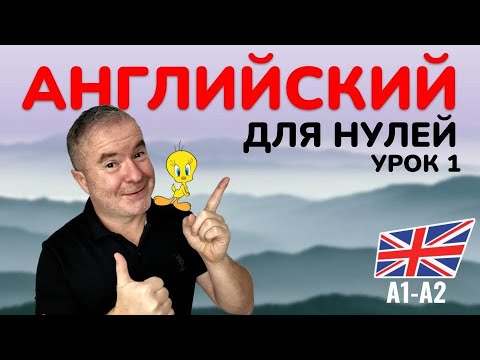 Видео: 🚀 Английский с нуля! Быстро и просто. Урок 1