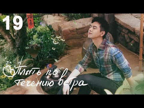 Видео: Плыть по течению ветра 19 серия (русская озвучка) дорама Meet Yourself
