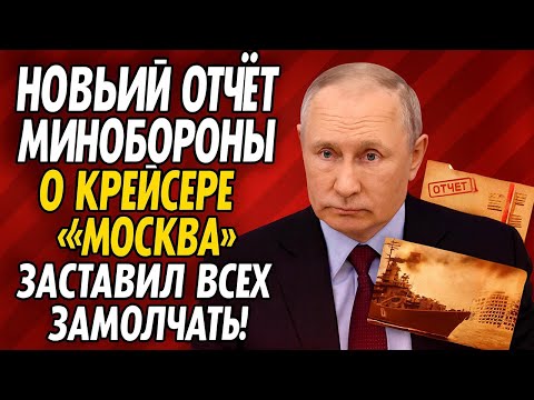 Видео: Неужели правда? Что показал новый отчёт Минобороны о крейсере “Москва”?