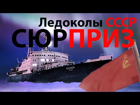 Видео: Ледоколы Советского ледокольного флота