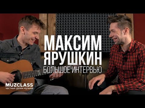 Видео: МАКСИМ ЯРУШКИН | интервью с создателем GoFingerstyle | Павел Степанов | MuzClass