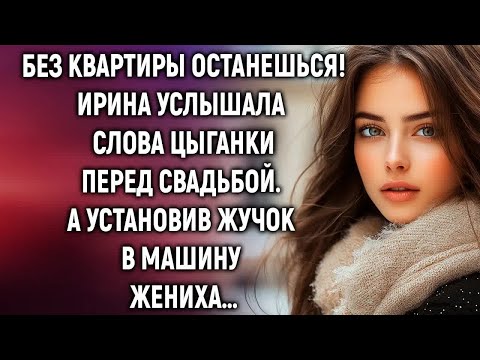 Видео: Ирина услышала слова цыганки перед свадьбой  А установив жучок в машину жениха…