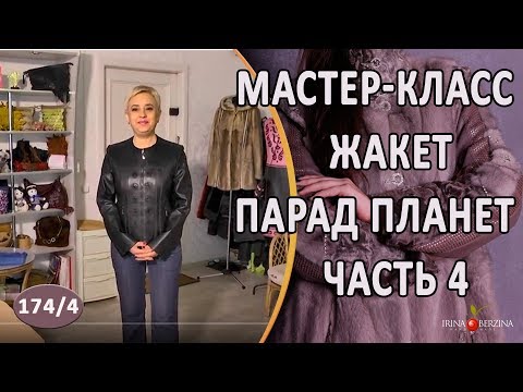 Видео: Мастер Класс  № 7.Жакет Парад Планет. 4 часть Спинка