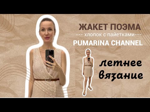 Видео: Жакет ПОЭМА. Хлопок с пайетками. Летнее вязание. 