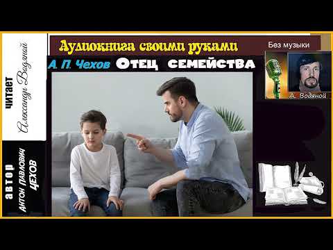 Видео: А. П. Чехов. Отец семейства (без муз) - чит. Александр Водяной