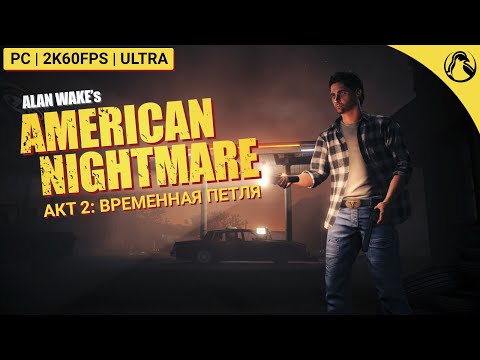 Видео: ВРЕМЕННАЯ ПЕТЛЯ ─ Alan Wake`s American Nightmare ➤ АКТ 2