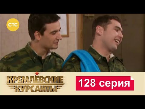 Видео: Кремлевские Курсанты | Сезон 1 | Серия 128