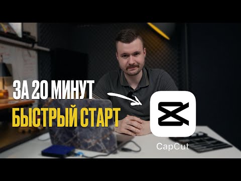 Видео: CAPCUT за 20 МИНУТ / Как поднять просмотры и охваты в Reels и TikTok? / ОСНОВНЫЕ ФИШКИ ДЛЯ МОНТАЖА
