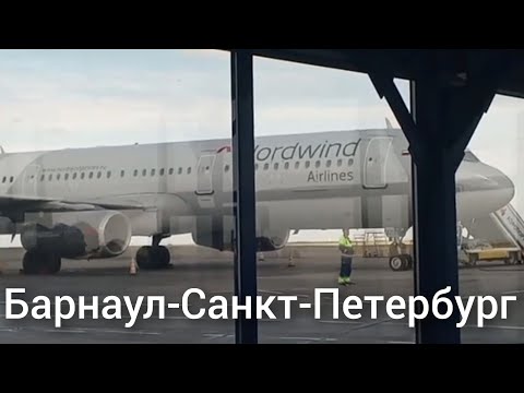 Видео: Airbus 321 Nordwind. Рейс Барнаул-Санкт-Петербург