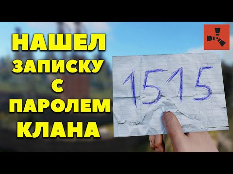 Видео: Нашел записку с ПАРОЛЕМ от КЛАНА