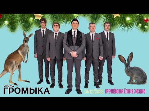 Видео: ГРОМЫКА - Заяц в гостях у кенгуру  24/12/2022. Москва. Кремлёвская Ёлка в Зюзино