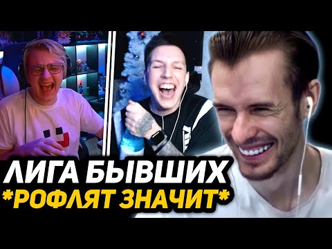 Видео: ЗАКВИЕЛЬ УГАРАЕТ НАД: ПЯТЁРКА РОФЛИТ С МАЗЕЛЛОВЫМ НА СТРИМЕ [Лига Бывших - Часть 1]