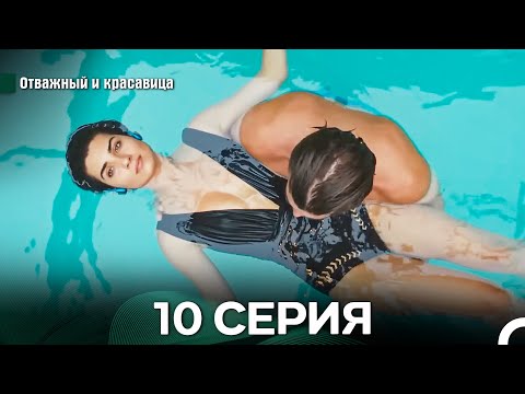 Видео: Отважный и Красавица 10 Cерия (Русский дубляж)