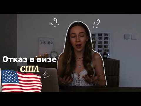 Видео: Получила отказ в Американской визе. Бортпроводники не летают в США?