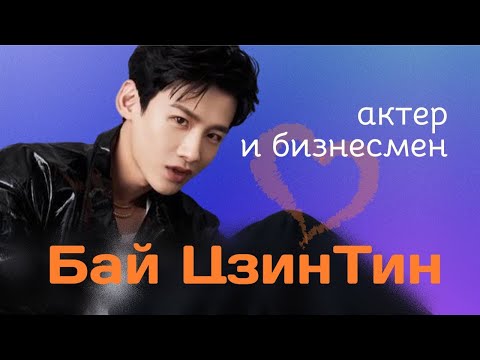 Видео: Бай Цзинтин (白敬亭). Белый и пушистый или жесткий бизнесмен?