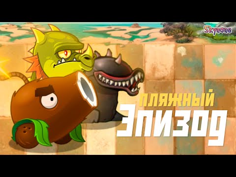 Видео: ПЛЯЖНЫЙ ЭПИЗОД | PvZ Fusion Plus