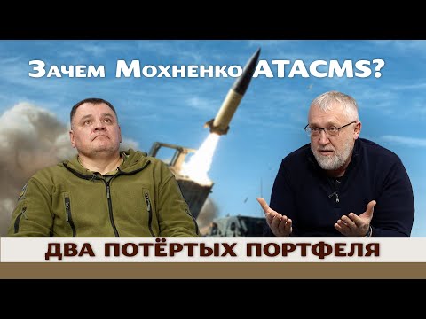 Видео: Зачем Мохненко  ATACAMS? | ДВА ПОРТФЕЛЯ