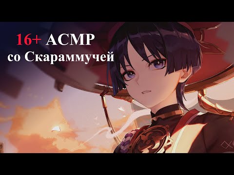 Видео: 16+ АСМР С ЦУНДЕРЕ СКАРАМУЧЧЕЙ « Я вовсе не смутился.. разве я способен на такие глупые нежности? »