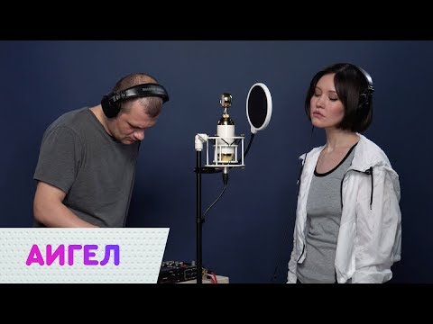Видео: АИГЕЛ  – Потанцуем-помолчим LIVE | On Air