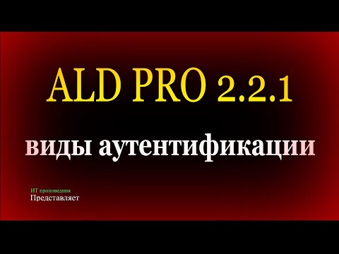 Видео: Виды аутентификации в ALD Pro - LDAP, Kerberos, NTLM
