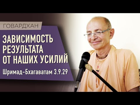 Видео: 2020.04.26 - ШБ. 3.9.29. Зависимость результата от наших усилий (ШДМ) - Бхакти Вигьяна Госвами