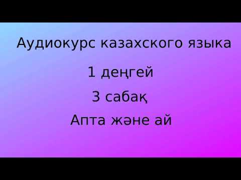 Видео: Аудиокурс казахского языка. Урок 03