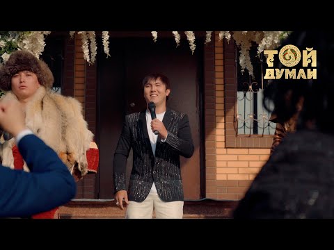 Видео: Руслан Мамытов - Құда болсаң шыда