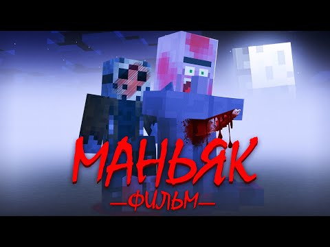 Видео: МАНЬЯК ИЗ ФЛЕШКИ - Minecraft Фильм | Риколит