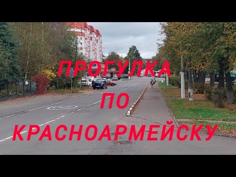 Видео: Прогулка по Красноармейску