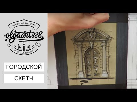 Видео: ✍🏼Городской скетч: рисуем архитектурный портал на тонированной бумаге