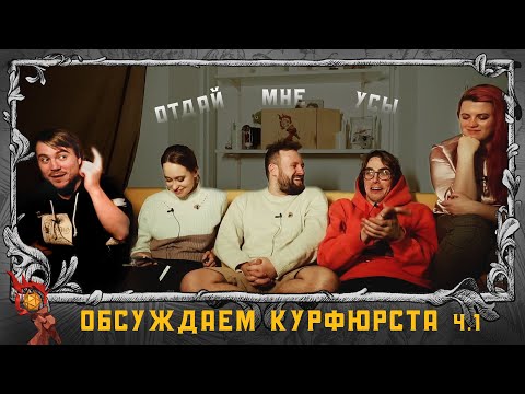 Видео: Обсуждение | Похороны курфюрста Грюндевайс-Шененхольмского Часть 1 | Dungeons and Dragons