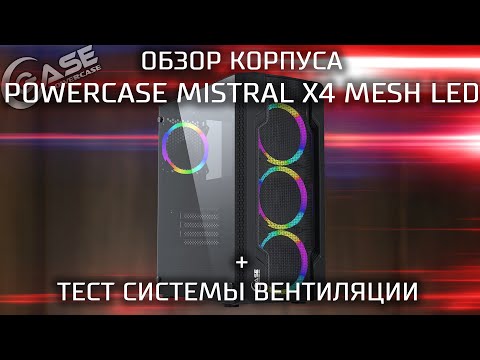 Видео: Обзор бюджетного корпуса Powercase Mistral X4 Mesh Led + тест вентиляции