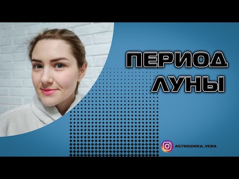 Видео: Период Луны. Тревожный. Характеристика периода.