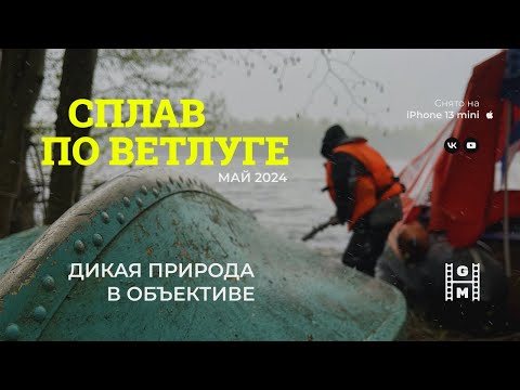 Видео: Сплав на лодке по реке Ветлуга / Май 2024