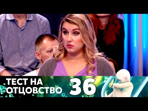 Видео: ТЕСТ НА ОТЦОВСТВО | Серия 36