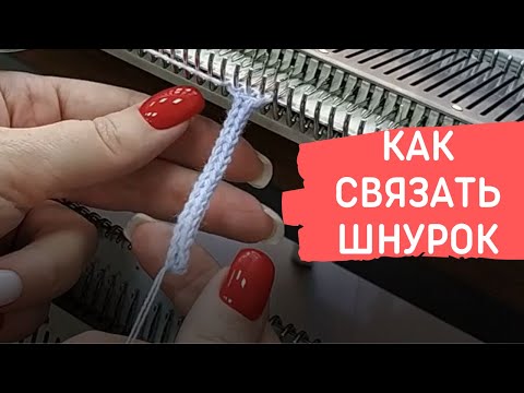 Видео: как связать шнурок на любой вязальной машине.