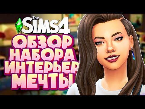 Видео: ИНТЕРЬЕР МЕЧТЫ - THE SIMS 4 - ОБЗОР НАБОРА (СИМС 4, CAS, РЕЖИМ СТРОИТЕЛЬСТВА)