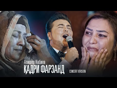 Видео: ДУХТАРРО ГАР ФАРЗАНД НАГУЯД! - СУРУДЕ, КИ ХАМАРО БА ГИРЯ ОВАРД! АЛИШЕР НАБИЕВ - КАДРИ ФАРЗАНД (2023)