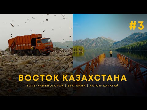 Видео: Самый красивый регион Казахстана? Усть-каменогорск | Бухтарма | Катон-Карагай | UIDE Тур по городам