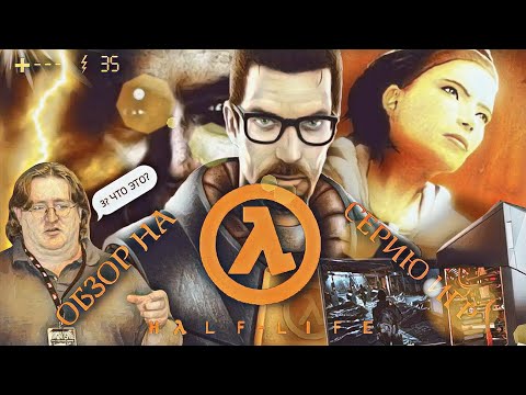 Видео: ОБЗОР НА СЕРИЮ ИГР "HALF-LIFE" (1998-2023) feat. @даняслива