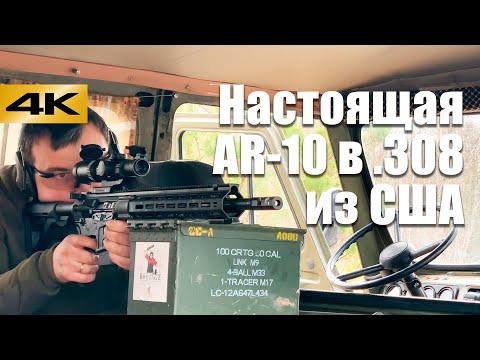 Видео: Обзор карабина AR-10 в .308 калибре. Эксклюзив из США. Первый отстрел с 41 минуты.