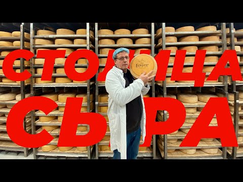 Видео: СТОЛИЦА СЫРА
