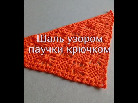 Видео: 67. Шаль узором паучки крючком/ crochet shawl