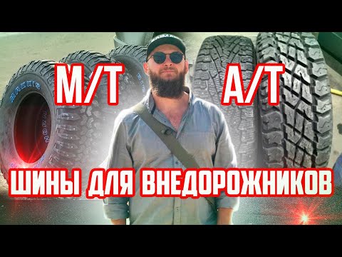 Видео: КАКУЮ РЕЗИНУ ВЫБРАТЬ – A/T или M/T ДЛЯ ВНЕДОРОЖНИКОВ. КАК ПОДОБРАТЬ РАЗМЕР КОЛЕС.