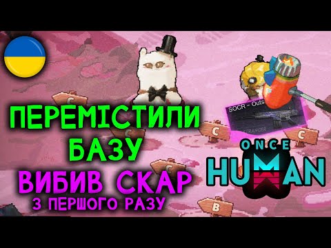 Видео: Незрозуміле ПВП/Босс/СКАР | ONCE HUMAN | UA