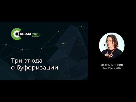 Видео: Вадим Винник — Три этюда о буферизации