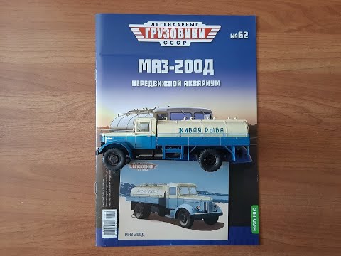 Видео: Легендарные грузовики СССР №62 МАЗ 200Д MODIMIO